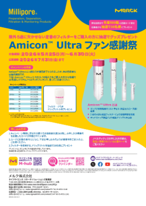 【メルク】Amicon Ultra ファン感謝祭